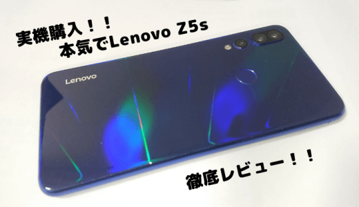 実機購入｜本気でLenovo Z5sを徹底レビュー！！